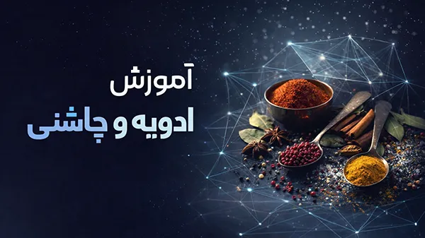 آموزش-ادویه-چاشنی آموزش ادویه و چاشنی - تصویر 1