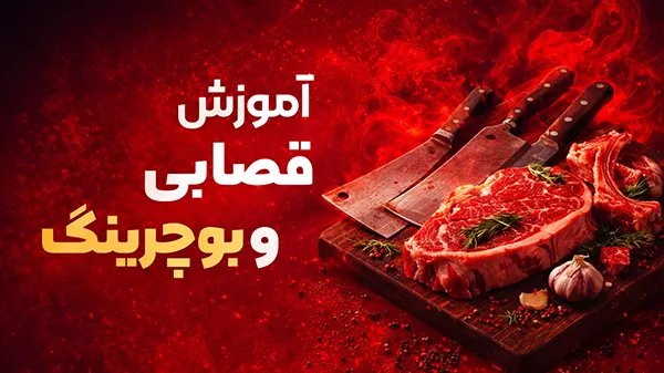 آموزش-بوچرینگ آموزش قصابی و بوچرینگ - تصویر 1
