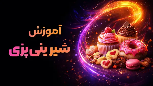 آموزش-شیرینی-پزی آموزش شیرینیپزی - تصویر 1