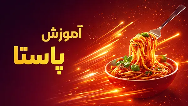 آموزش-پاستا آموزش پاستا - تصویر 1