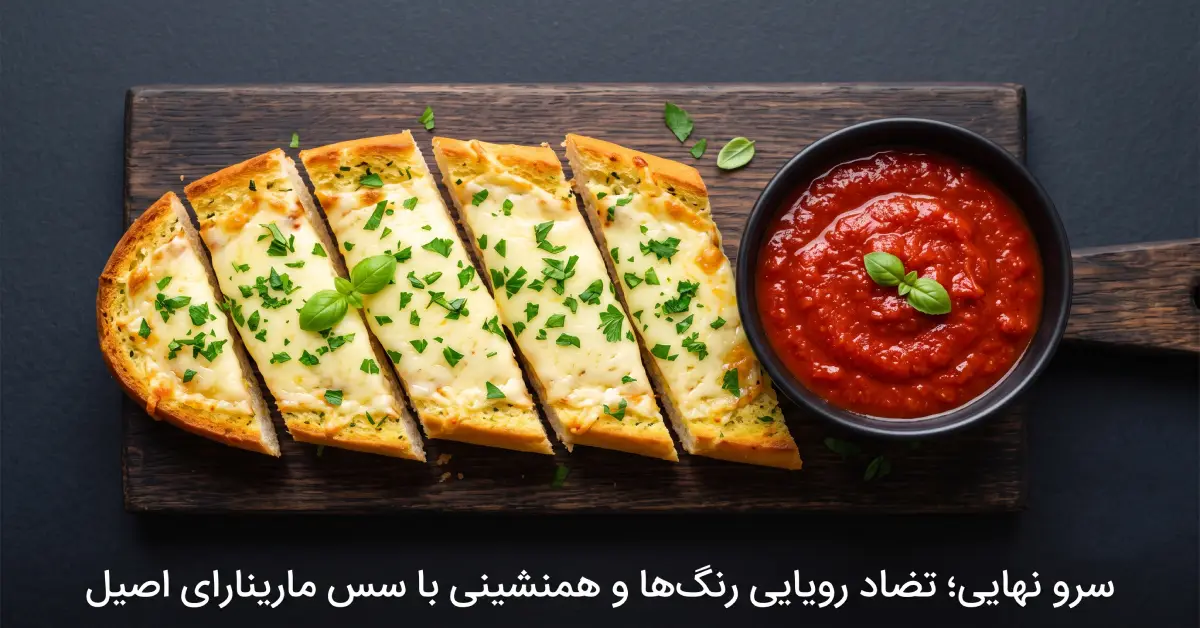 سرو نان سیر خانگی تزیینشده با جعفری تازه در کنار پیاله سس قرمز مارینارا روی تخته چوبی