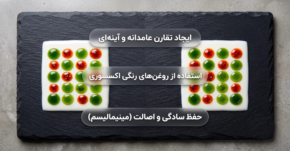تکنیک تقارن هندسی، مینیمالیسم و کاربرد روغنهای رنگی در تزیین ظرف غذا
