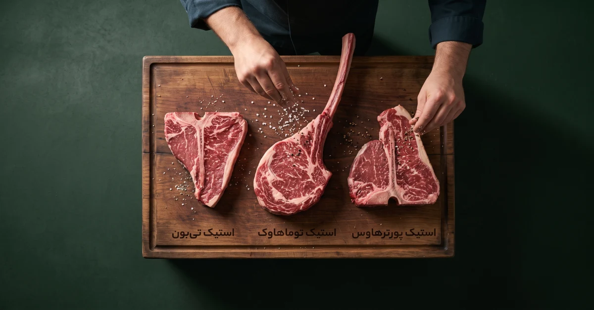 راهنمای-تصویری-استیک-توماهاوک-تی-بون-پورترهاوس