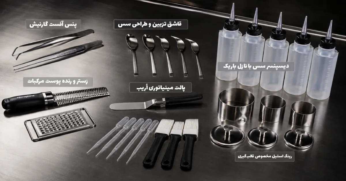 کیت کامل و پیشرفته تجهیزات دیزاین بشقاب و گارنیش رستورانی